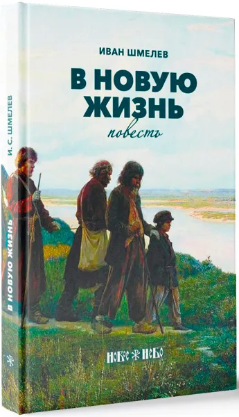 Обложка книги В новую жизнь, Иван Шмелев