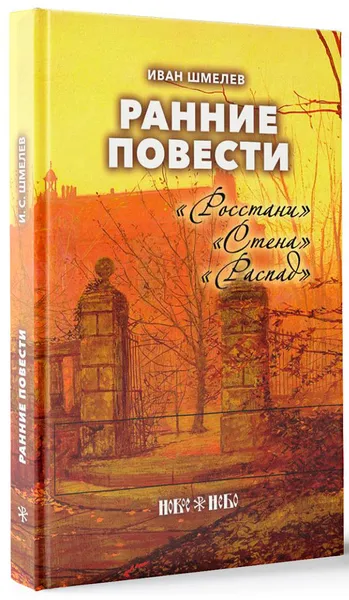 Обложка книги Ранние повести. Росстани. Стена. Распад, Иван Шмелев