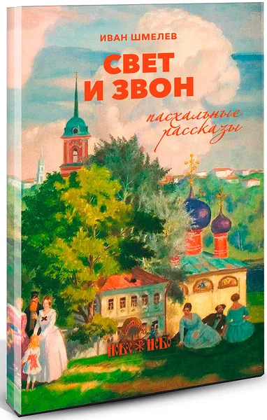 Обложка книги Свет и звон. Пасхальные рассказы, Иван Шмелев