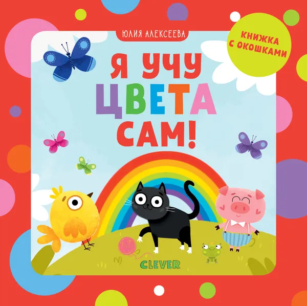 Обложка книги Я учу цвета сам!, Алексеева Е.