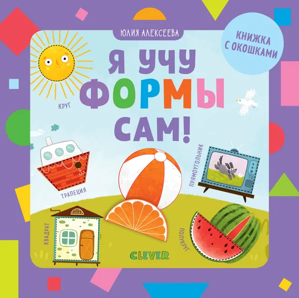 Обложка книги Я учу формы сам!, Алексеева Е.