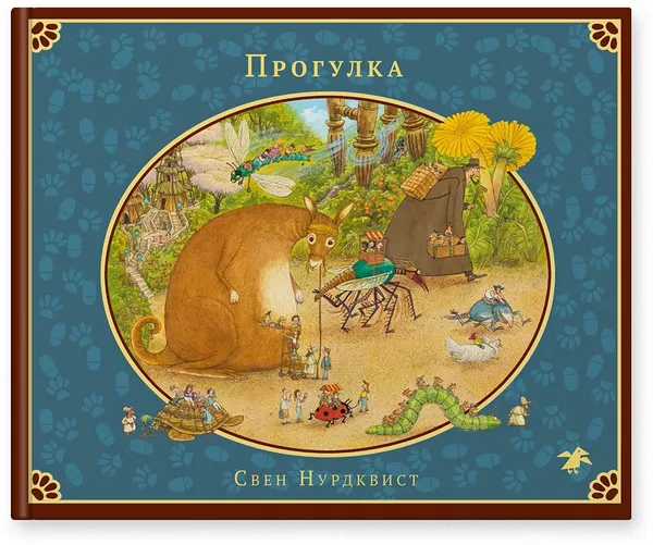 Обложка книги Прогулка, Нурдквист Свен