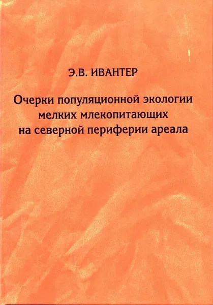 Обложка книги Очерки популяционной экологии мелких млекопитающих на северной периферии ареала, Э. В. Ивантер