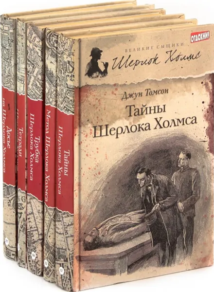 Обложка книги Джун Томсон. Великие сыщики. Шерлок Холмс (комплект из 5 книг), Джун Томсон