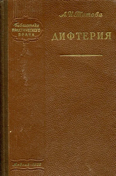 Обложка книги Дифтерия, А. И. Титова