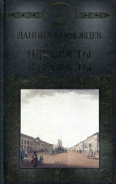 Обложка книги Идеалисты и реалисты, Даниил Мордовцев