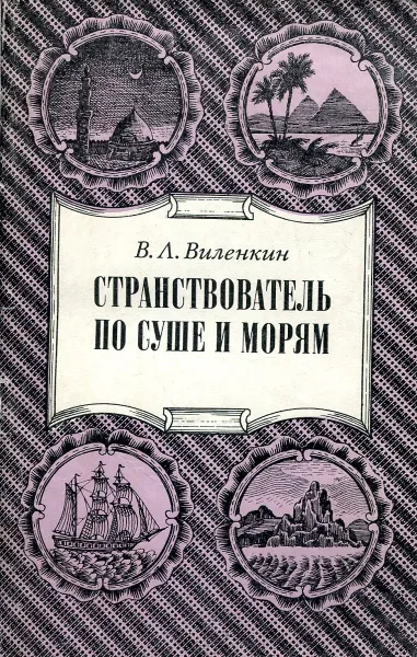 Обложка книги Странствователь по суше и морям (Егор Петрович Ковалевский), В. Л. Виленкин