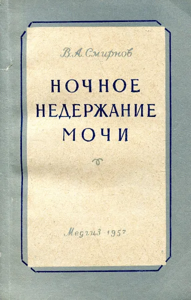 Обложка книги Ночное недержание мочи, В. А. Смирнов