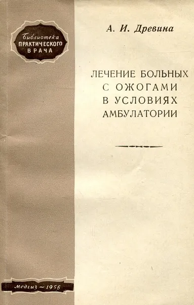 Обложка книги Лечение больных с ожогами в условиях амбулатории, А.И. Древина