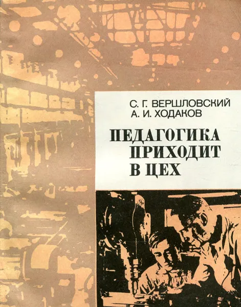 Обложка книги Педагогика приходит в цех, С.Г. Вершловский, А.И. Ходаков