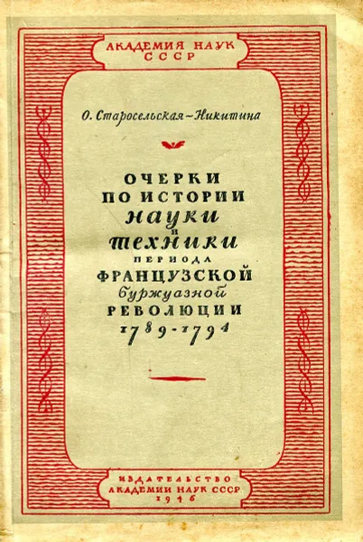 Обложка книги Очерки по истории науки и техники периода Французской буржуазной революции. 1789 - 1794, Старосельская-Никитина О.