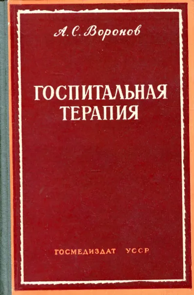 Обложка книги Госпитальная терапия, А. С. Воронов