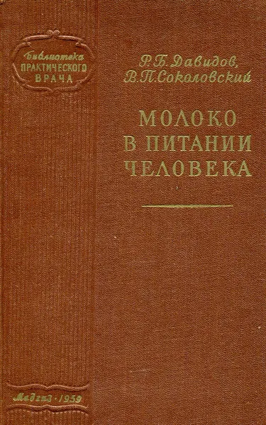 Обложка книги Молоко в питании человека, Р.Б. Давидов, В.П. Соколовский