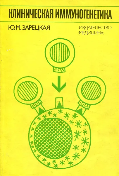 Обложка книги Клиническая иммуногенетика, Зарецкая Ю. М.