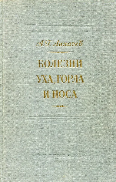 Обложка книги Болезни уха, носа и горла, А.Г. Лихачев