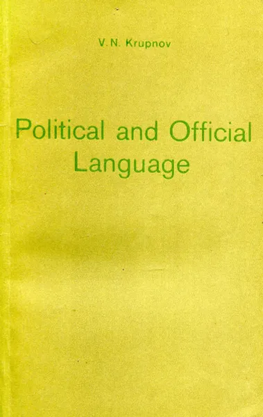 Обложка книги Political and Official Language / Пособие по общественно-политической и официально-деловой лексике , Виктор Крупнов