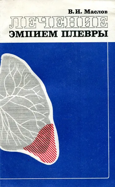 Обложка книги Лечение эмпием плевры, В. И. Маслов