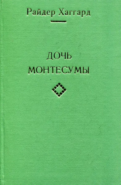 Обложка книги Дочь Монтесумы, Райдер Хаггард