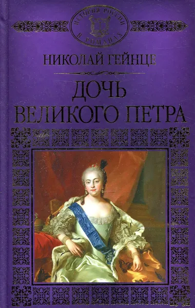 Обложка книги Дочь Великого Петра, Николай Гейнце