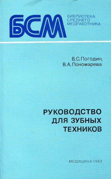 Обложка книги Руководство для зубных техников, В. С. Погодин, В. А. Пономарева