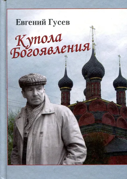 Обложка книги Купола богоялвения, Евгений Гусев