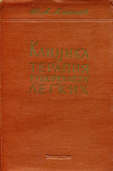 Обложка книги Клиника и терапия туберкулеза легких, Ш. А. Алимов