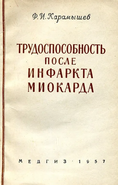Обложка книги Трудоспособность после инфаркта миокарда, Ф.И. Карамышев