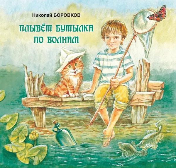 Обложка книги Плывёт бутылка по волнам, Боровков Николай