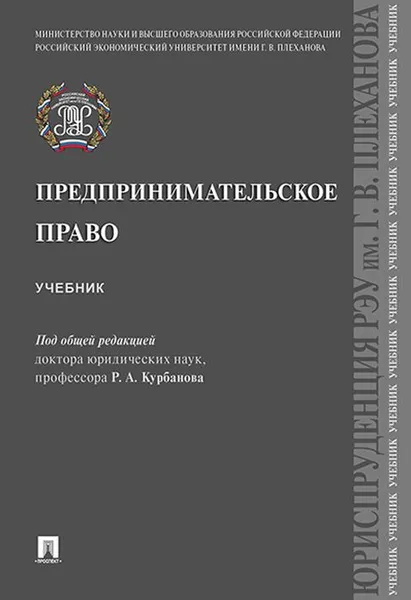 Обложка книги Предпринимательское право. Учебник, Р. А. Курбанов