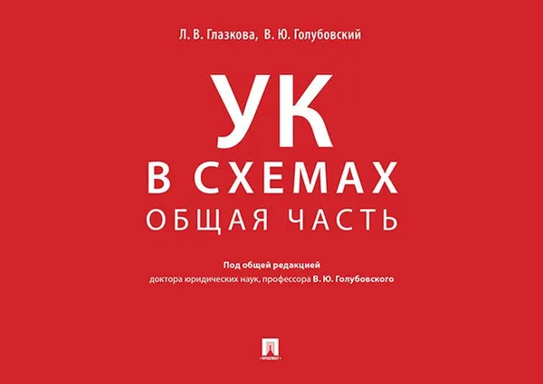 Обложка книги Уголовный кодекс в схемах. Общая часть. Альбом, Лилия Глазкова,Владимир Голубовский