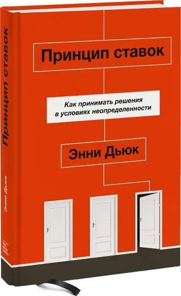 Обложка книги Принцип ставок. Как принимать решения в условиях неопределенности, Энни Дьюк