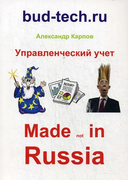 Обложка книги Управленческий учет. Made not in Russia, Александр Карпов