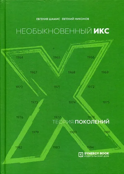 Обложка книги Теория поколений. Необыкновенный Икс, Евгений Шамис., Евгений Никонов