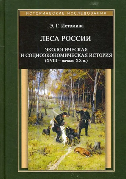 Обложка книги Леса России. Экологическая и социоэкономическая история (XVII - начало XIX в.), Э. Г. Истомина