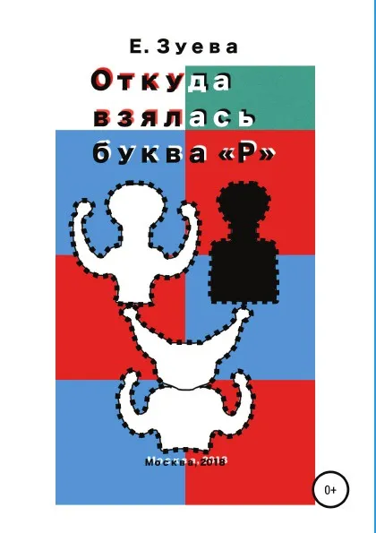 Обложка книги Откуда взялась буква Р, Екатерина Зуева