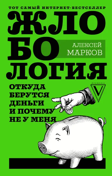 Обложка книги Жлобология. Откуда берутся деньги и почему не у меня, Алексей Марков