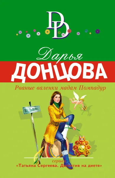Обложка книги Рваные валенки мадам Помпадур, Д. А. Донцова