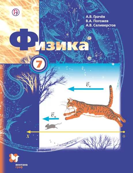 Обложка книги Физика. 7 класс. Учебник., Грачев Александр Васильевич; Погожев Владимир Александрович