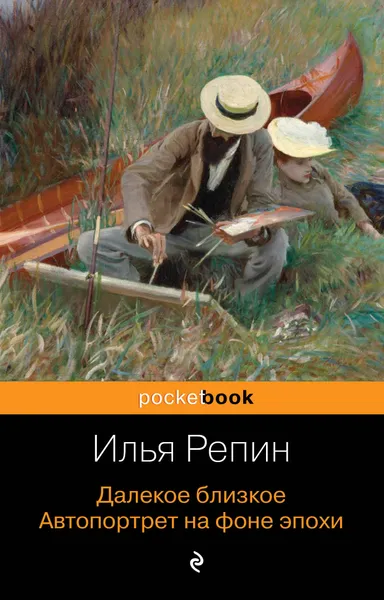 Обложка книги Далекое близкое. Автопортрет на фоне эпохи, И. Е. Репин