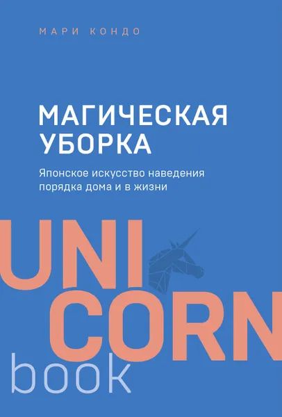 Обложка книги Магическая уборка. Японское искусство наведения порядка дома и в жизни, Мари Кондо