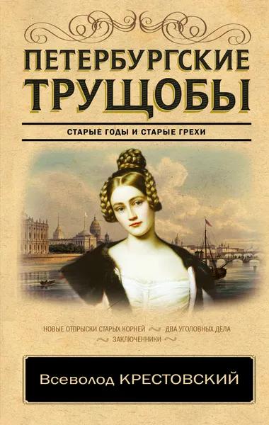 Обложка книги Петербургские трущобы, В. В. Крестовский