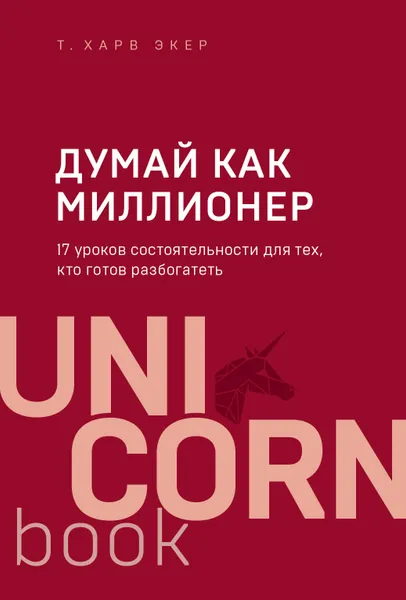 Обложка книги Думай как миллионер. 17 уроков состоятельности для тех, кто готов разбогатеть, Экер Харв Т.