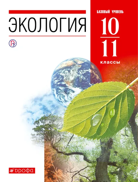 Обложка книги Экология. 10-11 классы. Учебник, Чернова Нина Михайловна