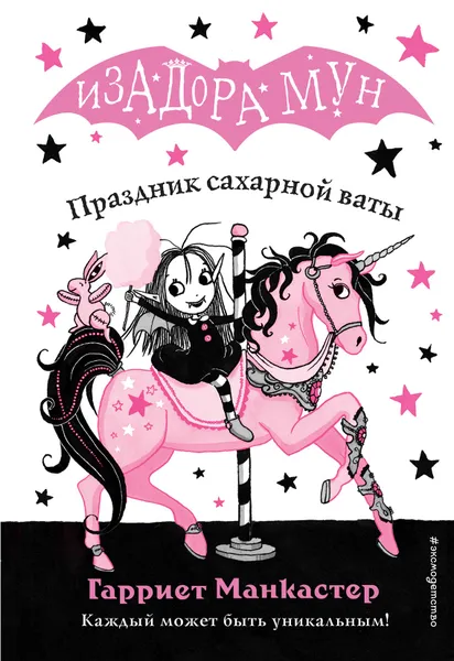 Обложка книги Праздник сахарной ваты, Гарриет Манкастер