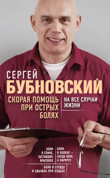 Обложка книги Скорая помощь при острых болях. На все случаи жизни, С. М. Бубновский