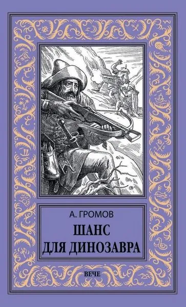 Обложка книги Шанс для динозавра, А. Н. Громов