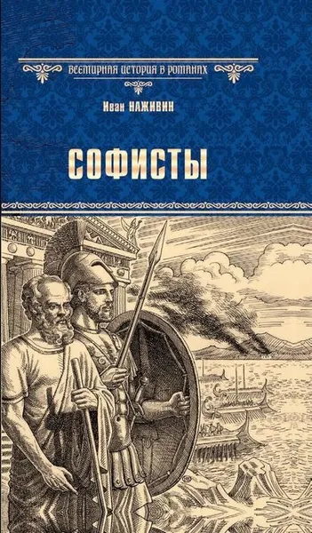 Обложка книги Софисты, И. Ф. Наживин