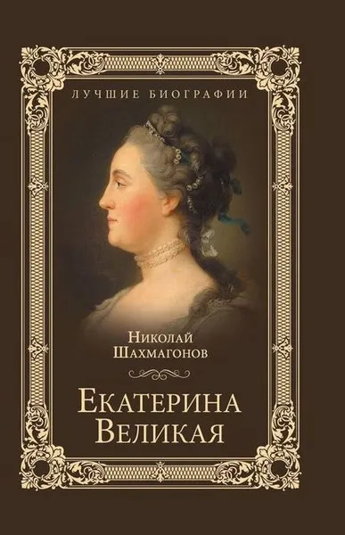 Обложка книги Екатерина Великая, Н. Ф. Шахмагонов