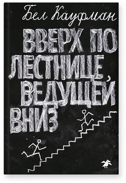 Обложка книги Вверх по лестнице, ведущей вниз (2-е изд.), Кауфман Бел