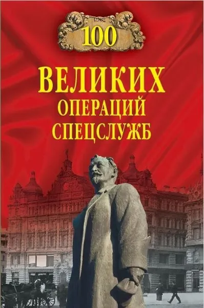 Обложка книги 100 великих операций спецслужб, В. С. Антонов